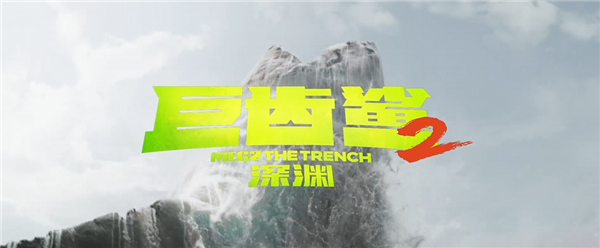 吴京、斯坦森联手战怪兽！《巨齿鲨2》内地预售开启：8月4日上映
